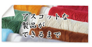 アスコットな製品ができるまで