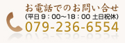 お電話でのお問い合せ：079-236-6554