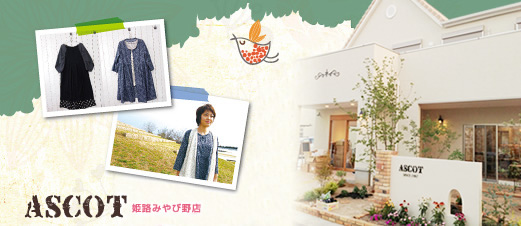 アスコット姫路みやび野店 店舗外観