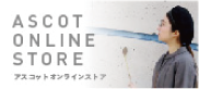 アスコットオンラインショップ