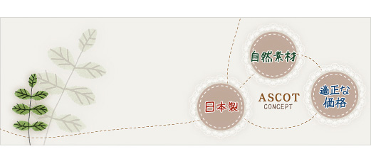 自然素材、日本製、適正な価格