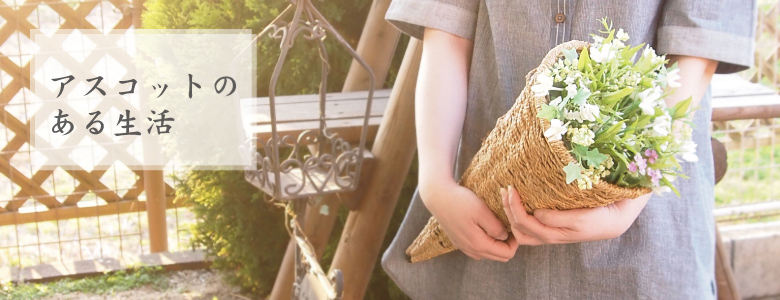 アスコットのある生活